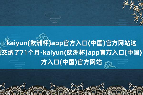 kaiyun(欧洲杯)app官方入口(中国)官方网站这个苍老只交纳了71个月-kaiyun(欧洲杯)app官方入口(中国)官方网站