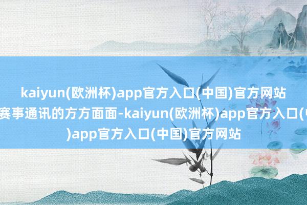 kaiyun(欧洲杯)app官方入口(中国)官方网站保险使命狡饰赛事通讯的方方面面-kaiyun(欧洲杯)app官方入口(中国)官方网站