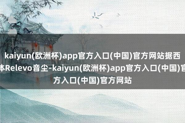 kaiyun(欧洲杯)app官方入口(中国)官方网站据西班牙媒体Relevo音尘-kaiyun(欧洲杯)app官方入口(中国)官方网站