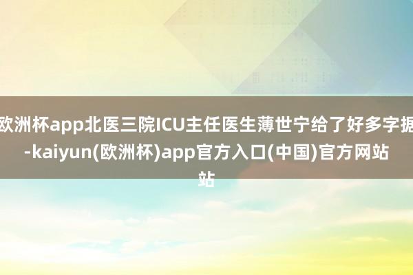 欧洲杯app北医三院ICU主任医生薄世宁给了好多字据-kaiyun(欧洲杯)app官方入口(中国)官方网站