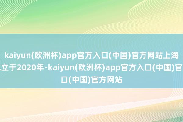 kaiyun(欧洲杯)app官方入口(中国)官方网站上海阵量成立于2020年-kaiyun(欧洲杯)app官方入口(中国)官方网站